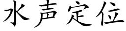 水聲定位 (楷體矢量字庫)