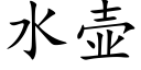 水壶 (楷体矢量字库)