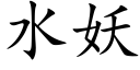 水妖 (楷體矢量字庫)