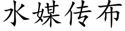 水媒传布 (楷体矢量字库)