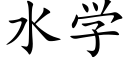 水学 (楷体矢量字库)