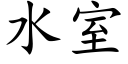 水室 (楷体矢量字库)