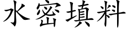 水密填料 (楷體矢量字庫)