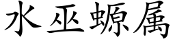 水巫螈属 (楷体矢量字库)