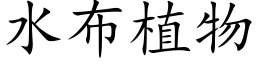 水布植物 (楷体矢量字库)