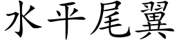 水平尾翼 (楷体矢量字库)