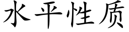 水平性質 (楷體矢量字庫)