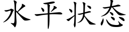 水平狀态 (楷體矢量字庫)