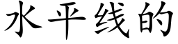 水平线的 (楷体矢量字库)