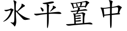 水平置中 (楷體矢量字庫)