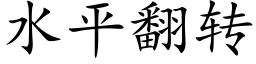 水平翻转 (楷体矢量字库)