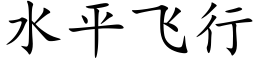 水平飞行 (楷体矢量字库)