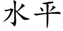 水平 (楷体矢量字库)