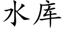 水庫 (楷體矢量字庫)