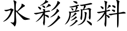 水彩顔料 (楷體矢量字庫)