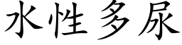 水性多尿 (楷体矢量字库)