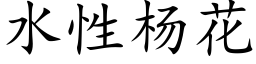 水性楊花 (楷體矢量字庫)