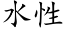 水性 (楷體矢量字庫)