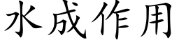 水成作用 (楷體矢量字庫)