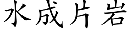 水成片岩 (楷體矢量字庫)