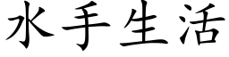 水手生活 (楷體矢量字庫)