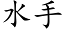 水手 (楷體矢量字庫)