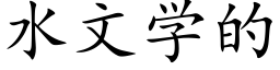 水文学的 (楷体矢量字库)