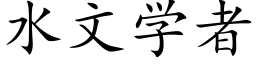 水文學者 (楷體矢量字庫)