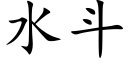 水鬥 (楷體矢量字庫)