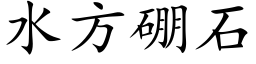 水方硼石 (楷体矢量字库)