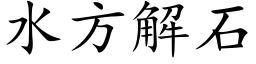 水方解石 (楷体矢量字库)