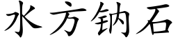 水方钠石 (楷体矢量字库)