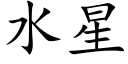 水星 (楷体矢量字库)