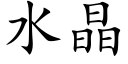 水晶 (楷體矢量字庫)