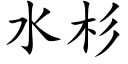 水杉 (楷体矢量字库)