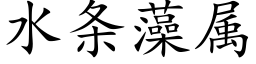 水條藻屬 (楷體矢量字庫)