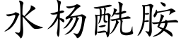 水杨酰胺 (楷体矢量字库)