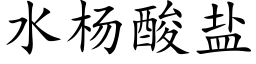 水杨酸盐 (楷体矢量字库)