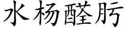 水杨醛肟 (楷体矢量字库)