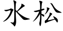 水松 (楷体矢量字库)