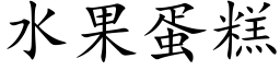 水果蛋糕 (楷体矢量字库)