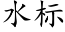 水标 (楷体矢量字库)