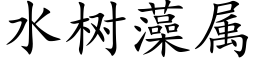 水樹藻屬 (楷體矢量字庫)