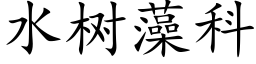 水樹藻科 (楷體矢量字庫)