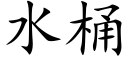 水桶 (楷体矢量字库)