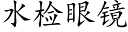 水檢眼鏡 (楷體矢量字庫)