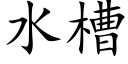 水槽 (楷體矢量字庫)