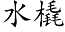 水橇 (楷體矢量字庫)