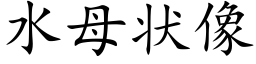 水母状像 (楷体矢量字库)