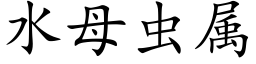 水母虫属 (楷体矢量字库)